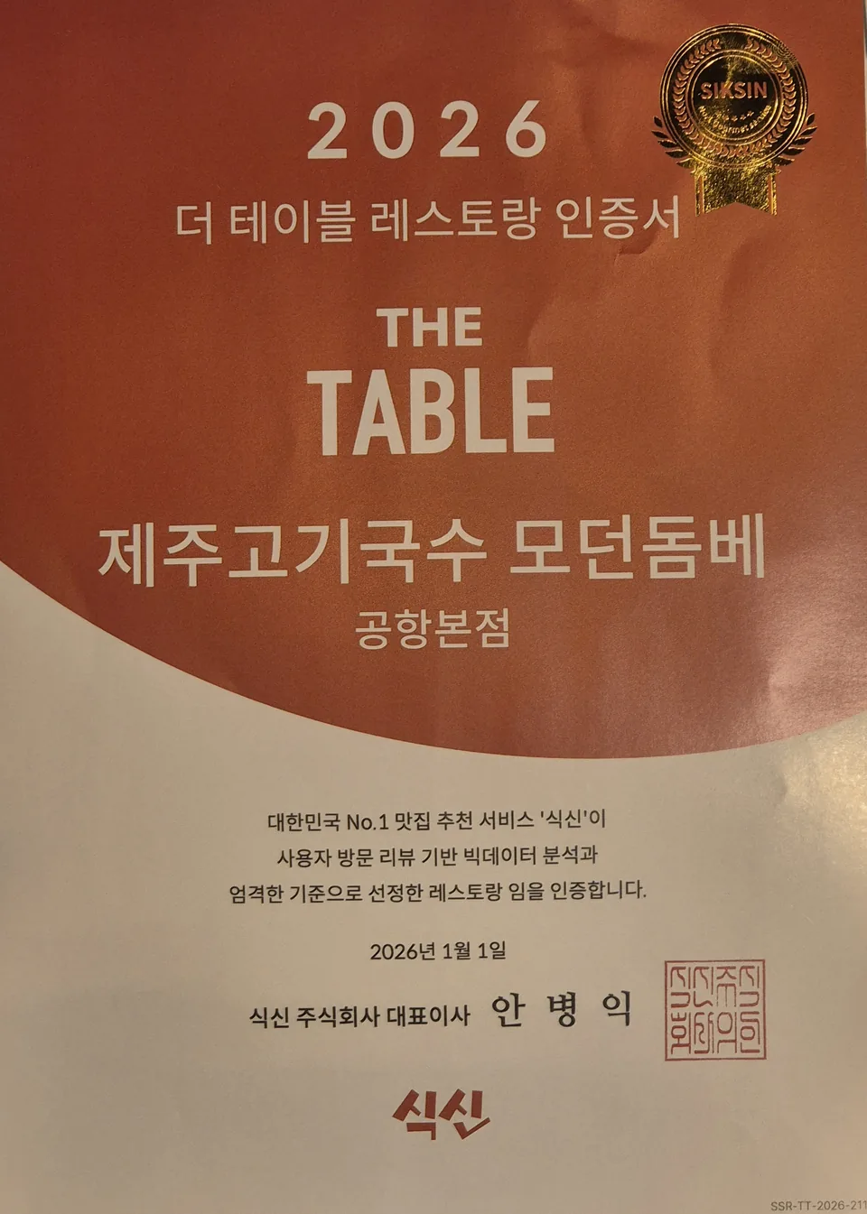 식신 2026 더 테이블 레스토랑 인증서, 제주고기국수 모던돔베 공항본점