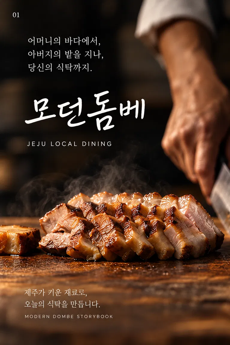 어머니의 바다에서, 아버지의 밭을 지나, 당신의 식탁까지. 모던돔베 제주가 키운 재료로, 오늘의 식탁을 만듭니다.