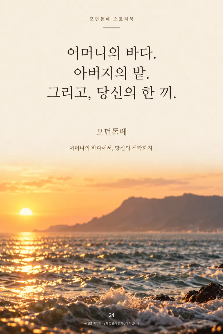 모던돔베 스토리북 어머니의 바다. 아버지의 밭. 그리고, 당신의 한 끼. 모던돔베 어머니의 바다에서, 당신의 식탁까지.